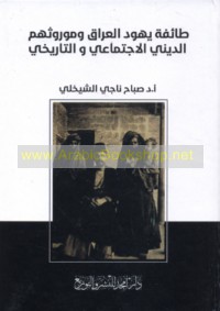 Ṭā’ifat Yahūd al-‘Irāq wa-mawrūthuhum al-dīnī al-ijtimā‘ī wa-al-tārīkhī