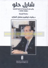 Shārl Ḥulw wa-atharuhu fī al-siyāsah al-dākhilīyah al-Lubnānīyah, 1946-1970