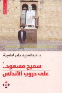 Samīḥ Mas‘ūd,‘alá durūb al-Andalus