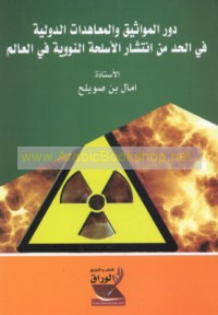 Dawr al-mawāthīq wa-al-mu‘āhadāt al-duwalīyah fī al-ḥadd min intishār al-silāḥ al-nawawī fī al-‘ālam