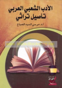 al-Adab al-sha‘bī al-‘Arabī