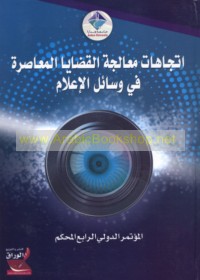 Ittijāhāt mu‘ālajat al-qaḍāyā al-mu‘āṣirah fī wasā’il al-i‘lām