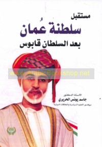 Mustaqbal Salṭanat ‘Umān ba‘da al-Sulṭān Qābūs