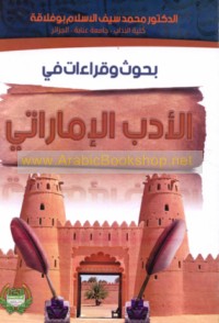 Buḥūth wa-qirā’āt fī al-adab al-Imārātī