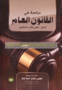 Dirāsah fī al-qānūn al-‘āmm
