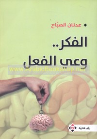 al-Fikr wa‘y al-fi‘l