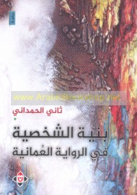 Binyat al-shakhṣīyah fī al-riwāyah al-‘Umānīyah