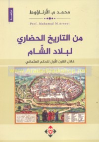 Min al-tārīkh al-ḥaḍārī li-bilād al-Shām khilāl al-qarn al-awwal lil-ḥukm al-‘Uthmānī