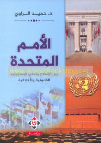 al-Umam al-Muttaḥidah bayna al-iṣlāḥ wa-tadannī al-mas’ūlīyah al-qānūnīyah wa-al-akhlāqīyah