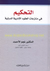 al-Taḥkīm fī munāza‘āt al-‘uqūd al-idārīyah al-duwalīyah