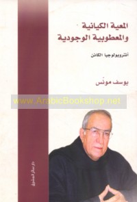 al-Ma‘īyah al-kiyānīyah wa-al-ma‘ṭūbīyah al-wujūdīyah