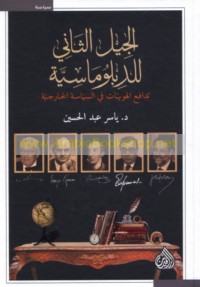 al-Jīl al-thānī lil-diblūmāsīyah