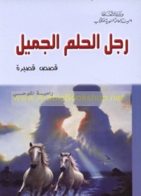 Rajul al-ḥulm al-jamīl