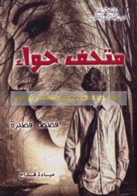 Matḥaf Ḥawwā’