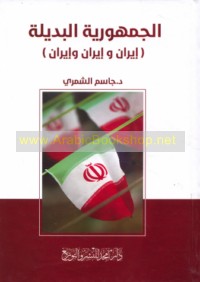 al-Jumhūrīyah al-badīlah, Īrān, wa-Īrān, wa-Īrān