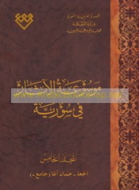 Mawsū‘at al-āthār fī Sūrīyah