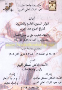 Abḥāth al-Mu’tamar al-Sanawī al-Tāsi‘ wa-al-‘Ishrūn li-Tārīkh al-‘Ulūm ‘inda al-‘Arab al-mun‘aqid fī Jāmi‘at Ḥalab 16-18 Dhū al-Qi‘dah 1430 H/3-5 Tishrīn al-Thānī 2009 M