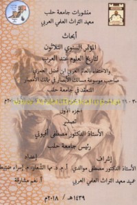 Abḥāth al-Mu’tamar al-Sanawī al-Thalāthūn li-Tārīkh al-‘Ulūm ‘inda al-‘Arab al-mun‘aqid fī Jāmi‘at Ḥalab 29-30 Dhū al-Ḥijjah 1431 H-1 Muḥarram 1432 H/5-7 Kānūn al-Awwal 2010 M