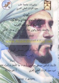Abḥāth al-Mu’tamar al-Sanawī al-Ḥādī wa-al-Thalāthūn li-Tārīkh al-‘Ulūm ‘inda al-‘Arab al-mun‘aqid fī Jāmi‘at Ḥalab 3-5 Sha‘bān 1437 H/10-12 Ayyār 2016 M