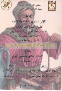 Abḥāth al-Mu’tamar al-Sanawī al-Thālith wa-al-Thalāthūn li-Tārīkh al-‘Ulūm ‘inda al-‘Arab al-mun‘aqid fī Jāmi‘at Ḥalab 23-25 Sha‘bān 1439 H/8-10 Ayyār 2018 M