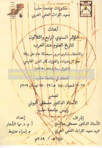 Abḥāth al-Mu’tamar al-Sanawī al-Rābi‘ wa-al-Thalāthūn li-Tārīkh al-‘Ulūm ‘inda al-‘Arab al-mun‘aqid fī Jāmi‘at Ḥalab 17-19 Sha‘bān 1440 H/23-25 Nīsān 2019 M