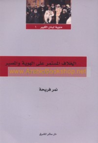 al-Khilāf al-mustamirr ‘alá al-huwīyah wa-al-maṣīr, 1860-2020