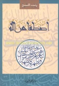 Iṣṭafāhunna Allāh