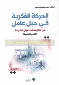 al-Ḥarakah al-fikrīyah fī Jabal ‘Āmil min khilāl kitāb A‘yān al-Shī‘ah (al-nāḥiyah al-adabīyah)