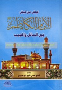 Bāb al-ḥawā’ij al-Imām Mūsá ibn Ja‘far al-Kāẓim ‘alayhi al-salām bayna al-sā’il wa-al-mujīb