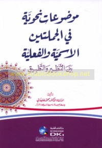 Mawḍū‘āt naḥwīyah fī al-jumlatayn al-ismīyah wa-al-fi‘līyah bayna al-tanẓīr wa-al-taṭbīq