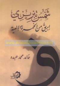 Shams Tabrīzī, ibrīq min al-khamrah al-Ilāhīyah