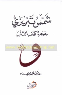 Shams Tabrīzī, jawharat kahf al-qalb