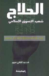 Shahīd al-taṣawwuf al-Islāmī al-Ḥusayn ibn Manṣūr al-Ḥallāj, 244-309 H