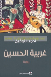 Gharībat al-Ḥusayn