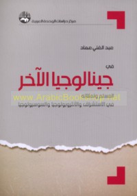 Fī jīnālūjiyā al-ākhar