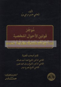 Mūjaz qawānīn al-aḥwāl al-shakhṣīyah lil-ṭawā’if al-mu‘taraf bi-hā fī Lubnān