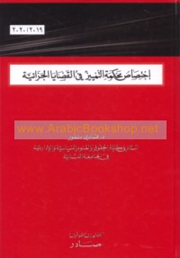 Ikhtiṣāṣ Maḥkamat al-Tamyīz fī al-qaḍāyā al-jazā’īyah