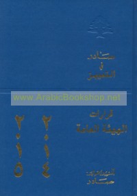 Ṣādir fī al-tamyīz, qarārāt al-Hay’ah al-‘Āmmah, 1983-2020