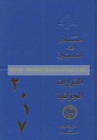 Ṣādir fī al-tamyīz, al-qarārāt al-jazā’īyah, 1998-2018