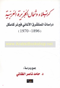 Karbalā’ wa-Shamāl al-Jazīrah al-‘Arabīyah