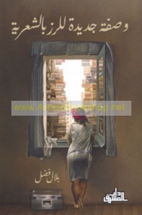 Waṣfah jadīdah lil-rizz bi-shu‘ayrīyah