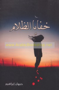 Khafāyā al-ẓalām