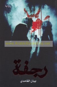 Rajfah wa-jarā’im ḥaqīqīyah murawwi‘ah