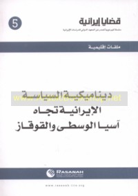 Dīnāmīkīyat al-siyāsah al-Īrānīyah tujāh Āsiyā al-Wusṭá wa-al-Qūqāz