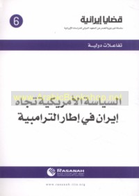 al-Siyāsah al-Amrīkīyah tujāh Īrān fī iṭār al-Trāmbīyah