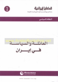 al-‘Ā’ilah wa-al-siyāsah fī Īrān