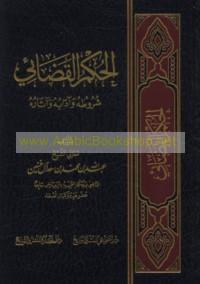 al-Ḥukm al-qaḍā’ī