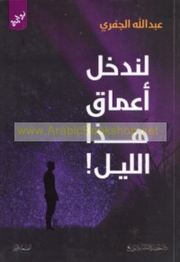 Li-nadkhul a‘māq hādhā al-layl!