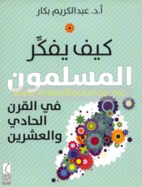 Kayfa yufakkiru al-Muslimūn fī al-qarn al-ḥādī wa-al-‘ishrīn
