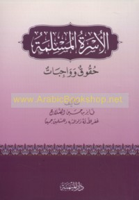 al-Usrah al-Muslimah, ḥuqūq wa-wājibāt